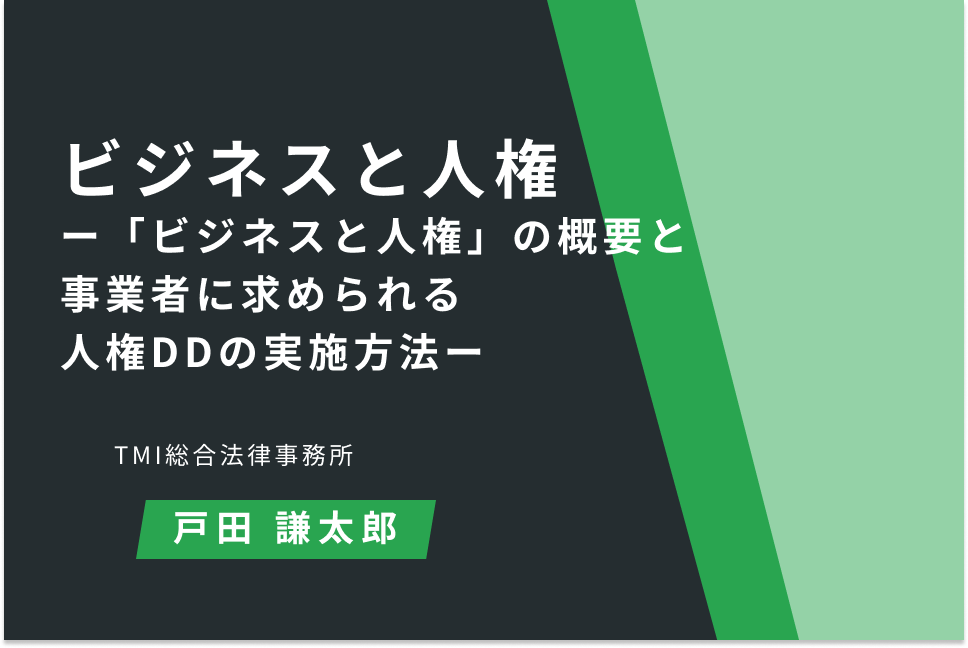 ビジネスと人権　～「ビジネスと人権」の概要と事業者に求められる 人権DDの実施方法～